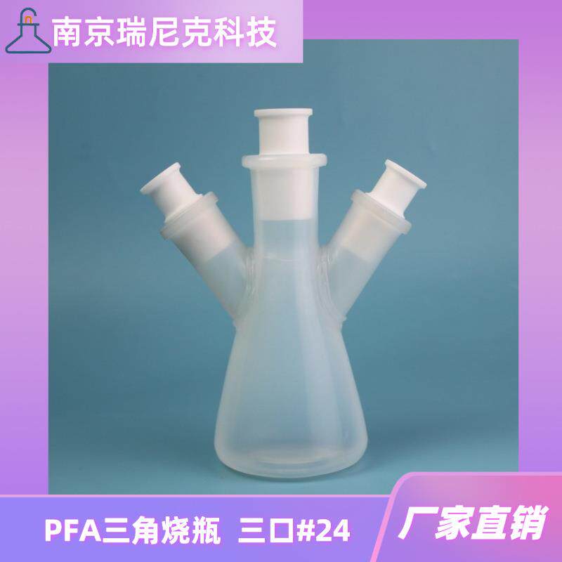 PFA材质三角烧瓶24口锥形烧瓶250ml三口烧瓶耐酸碱耐受一定压力