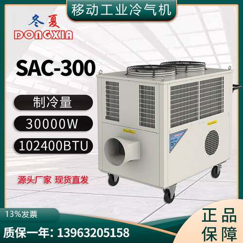 点式冷气机SAC-300超强制冷量移动空调3300m³/h冷风量30KW