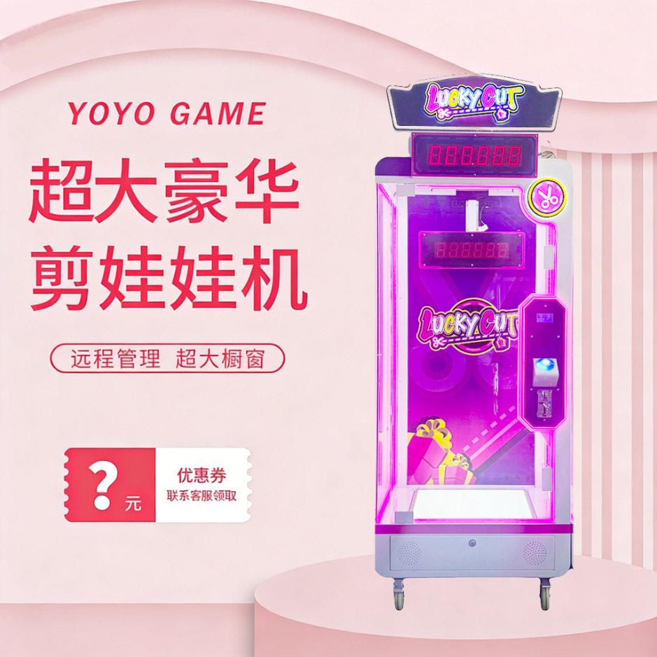 新款剪礼品机网红大玩偶自助扫码远程剪线豪华大公仔剪刀娃娃机