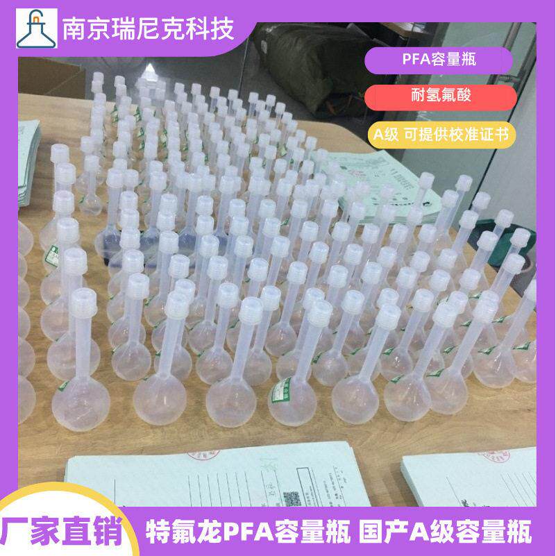 耐氢氟酸容量PFA材质A级纯料特氟龙定量刻度清晰价格优惠