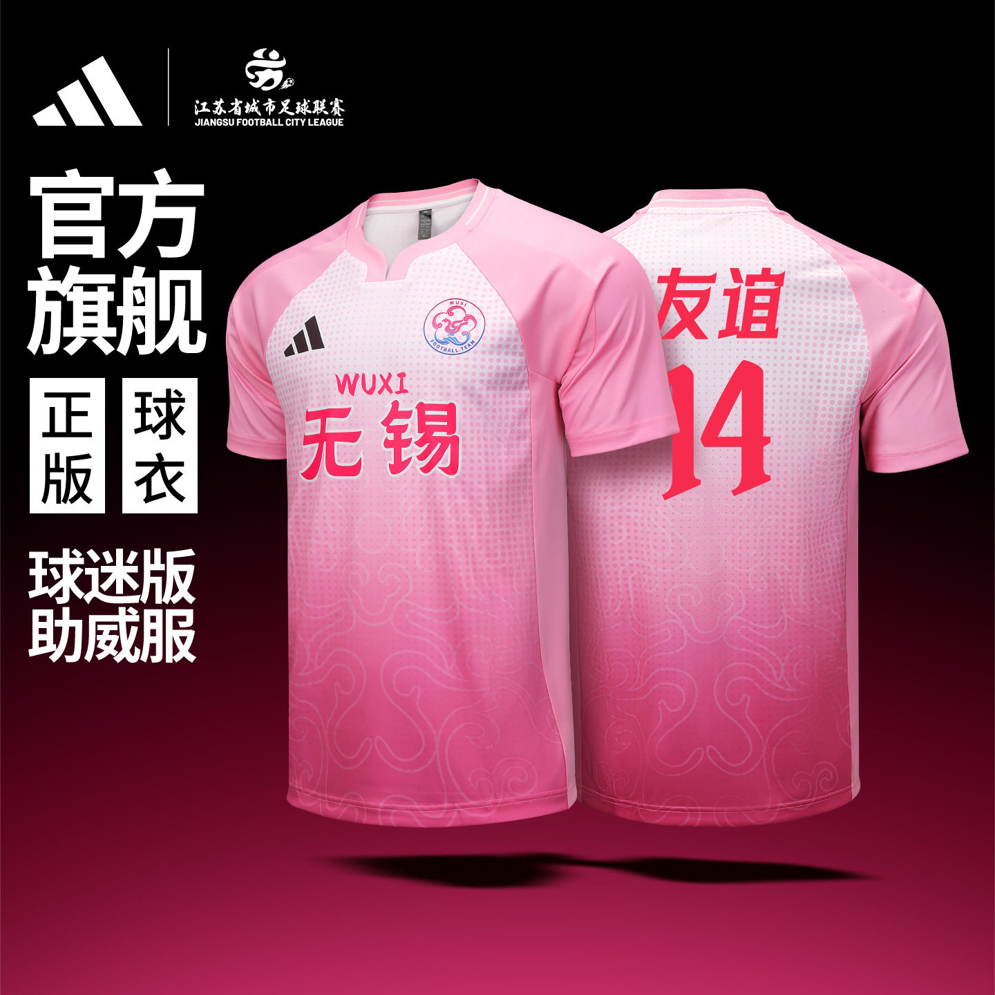 苏超官方阿迪球衣无锡队ADIDAS主场球迷成人儿童球衣速干短袖T恤