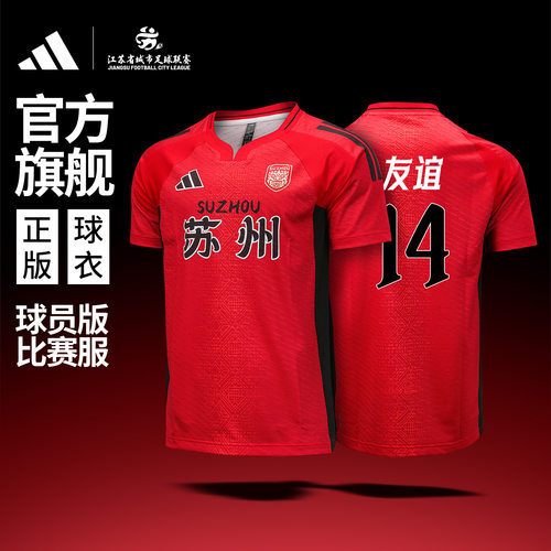 苏超官方ADIDAS苏州主场球员服