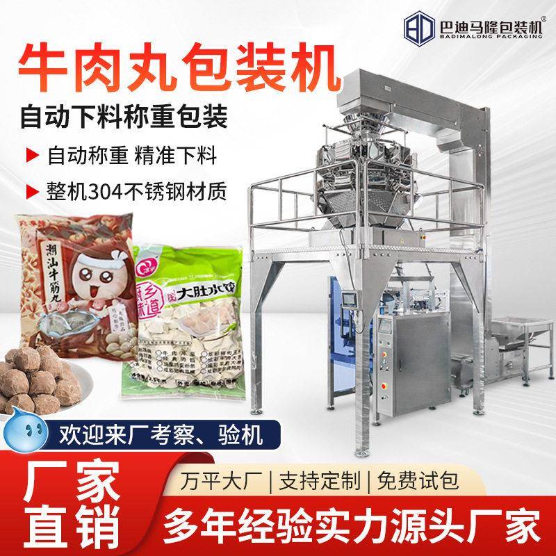 牛肉丸立式包装机丸子热狗肠包装机速冻食品自动称重分装机
