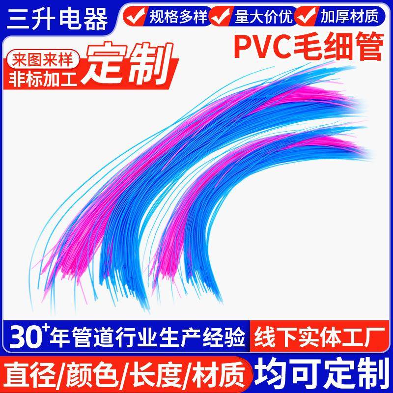彩色PVC毛细管渔具护套管鱼线护管细塑料管彩色PVC塑料套管