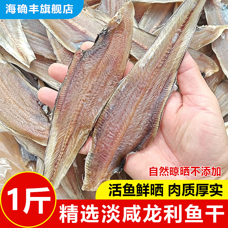 龙利鱼1斤装去头阳江淡干咸鱼干货深海龙舌鱼干家用商用海鲜干货