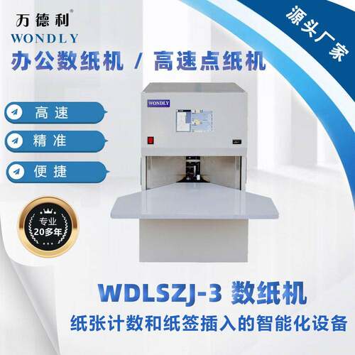 数纸机厂家直销-万德利试卷分册公数纸机速点纸机分页点数机