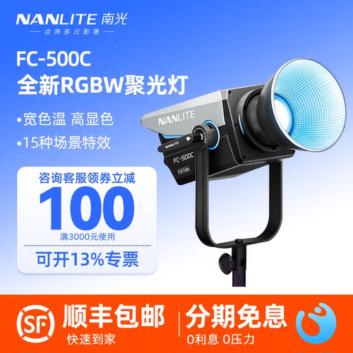 Nanlite南光FC-500C全彩RGB可调色温色彩LED补光灯520W大功率常亮聚光灯专业娱播团播直播间影棚人像拍摄影灯