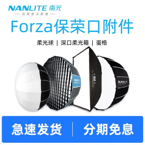 Nanlite南光保荣卡口补光灯球形柔光罩90深口抛物线长条四角方形八角柔光箱快装快拆带格栅蛋格直播摄影灯罩