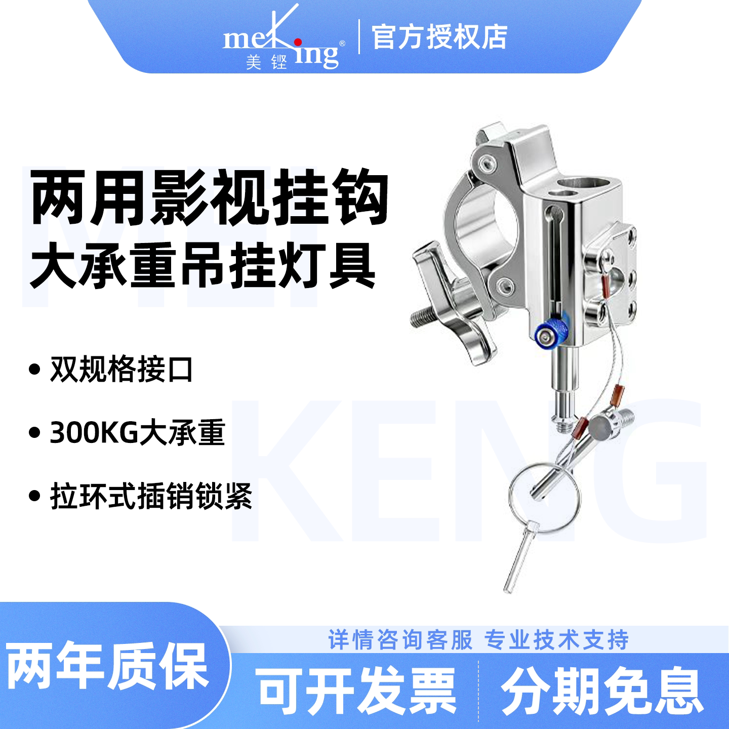 Meking美铿M13-2501两用影视挂钩300KG大承重拉环插销锁紧双规格接口舞台演播室影棚重型灯具吊挂夹具管夹图片