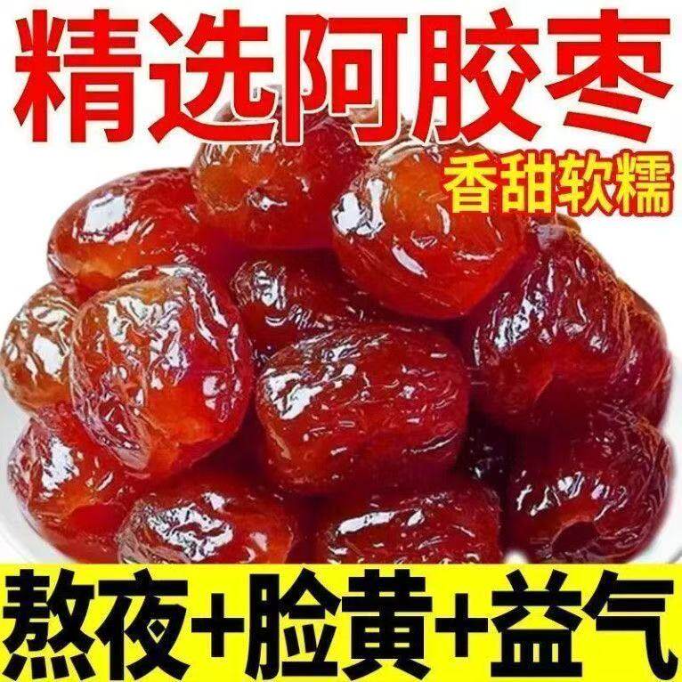 大颗粒】阿胶水晶蜜枣无核果脯蜜饯零食无核补血袋装补气早餐优质