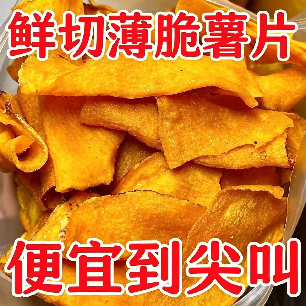 农家自制芝麻香红薯片250g*2包