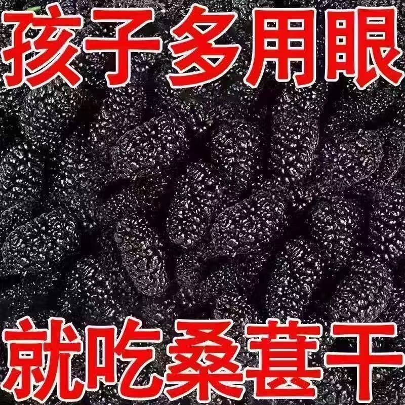 新疆桑葚干黑桑椹优选泡茶泡水喝即食新货桑甚干黑桑葚干茶泡茶酒