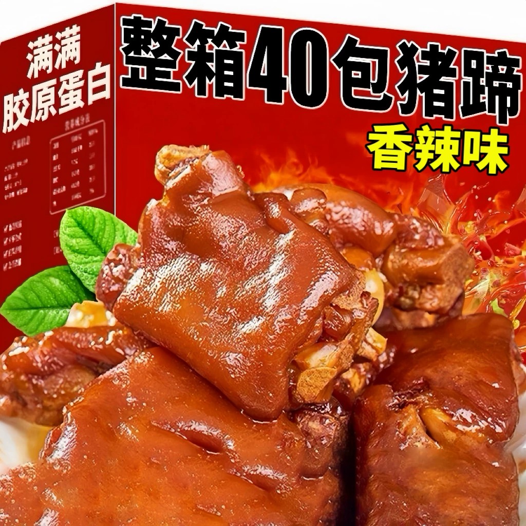 香辣猪蹄开袋即食肉零食零嘴宵夜下酒菜解馋批发猪脚卤味小吃便宜
