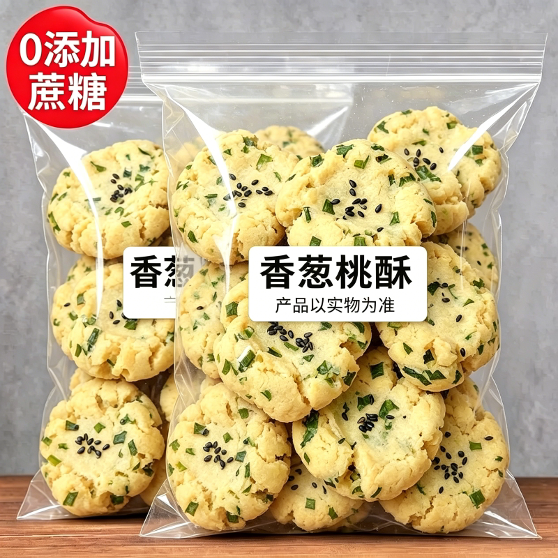非遗老字号无糖无防腐剂葱香桃酥饼干店中老年糖控期咸香点心零食