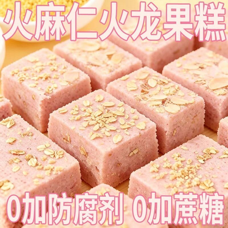 火麻仁火龙果糕无添蔗糖饱腹代餐