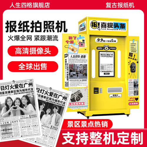 拍报机大头贴机器一体机photobooth韩国报纸拍貼機老式照相亭租赁