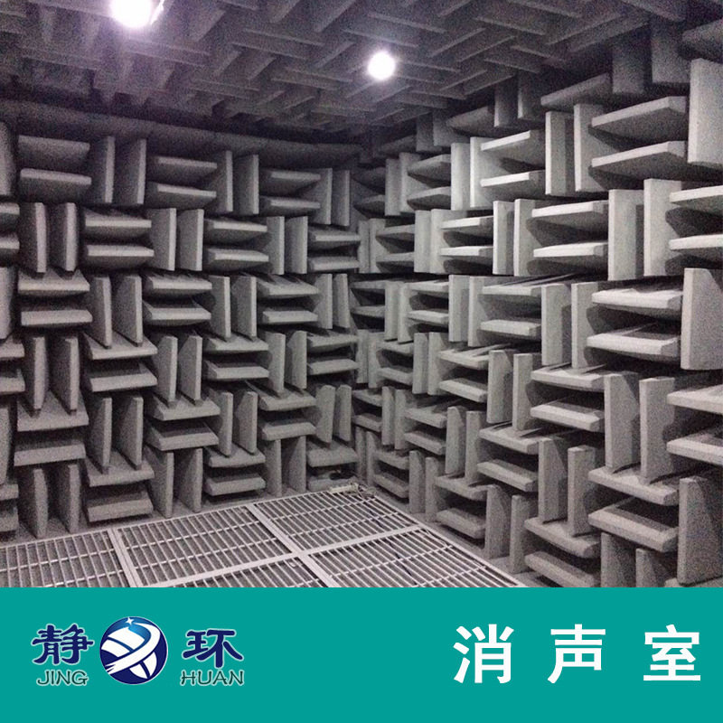 静环声学 全消音室 半消声室 建设符合声学标准无响室 全消声室