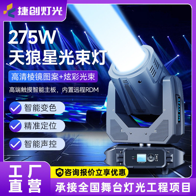 工厂直销275w光束灯led声控舞台灯酒吧KTV灯光设备演出摇头灯