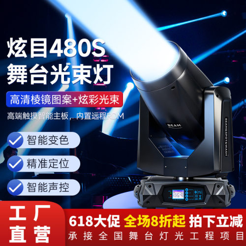 捷创480w光束灯图案大型演出舞台灯光全套设备480S图案光速灯摇头
