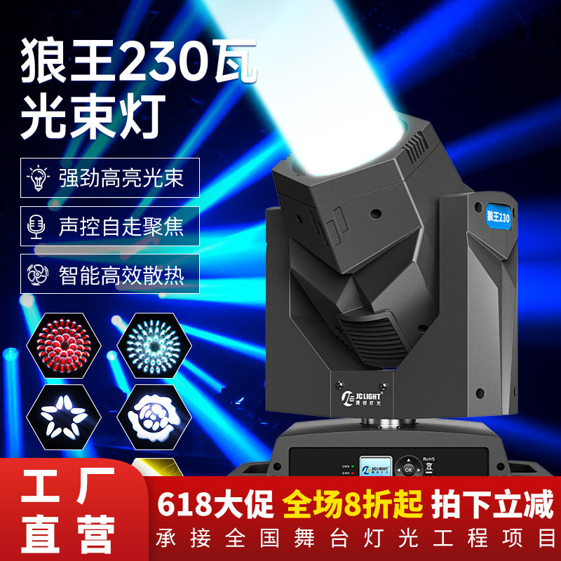 捷创狼王230W摇头灯光束灯直播间酒吧婚庆舞台灯beam光速灯230瓦