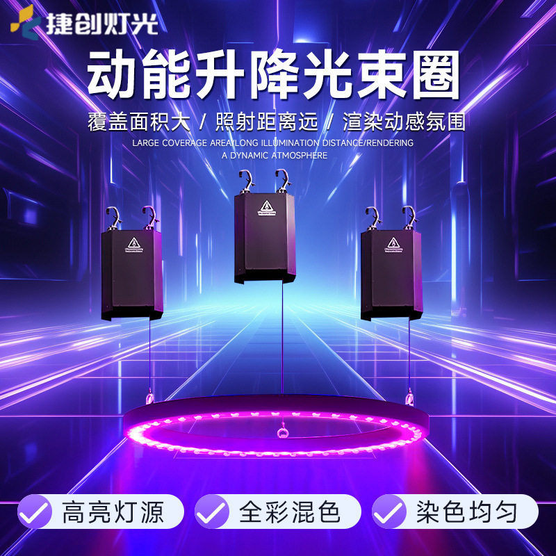 捷创动能升降光束圈酒吧婚庆商场氛围灯光舞台发光圆环效果灯