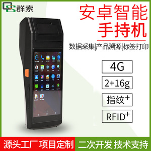 pda手持终端条码二维码产品溯源安卓智能扫码热敏标签打印一体机