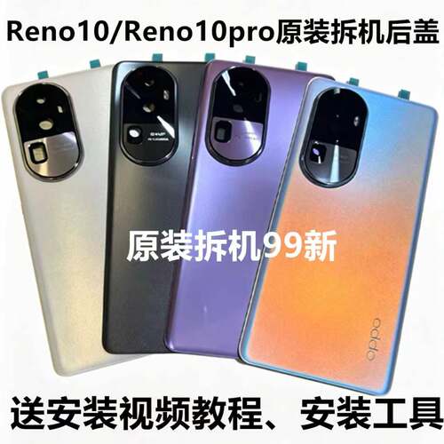 Reno10pro+纯原厂拆机后盖