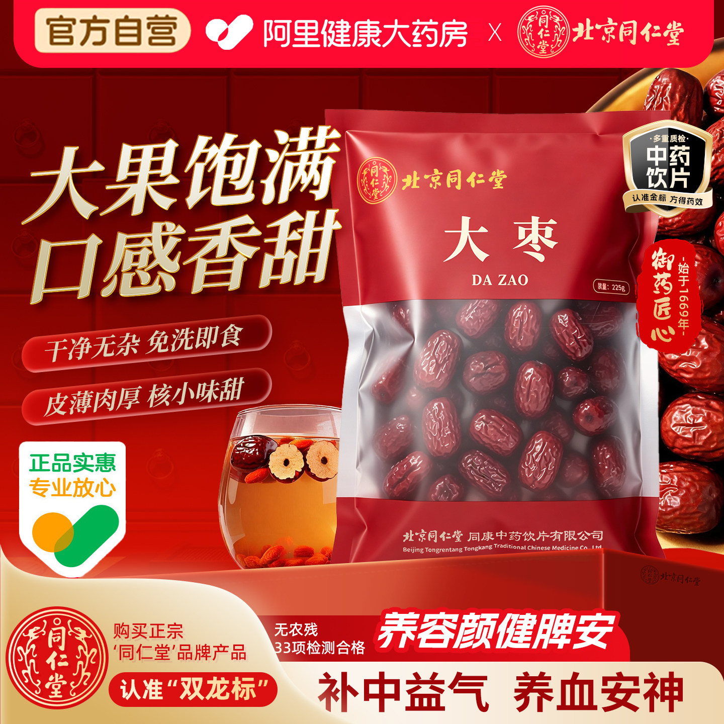 北京同仁堂大枣225g泡水喝干货即食煮粥补气血红枣中药材官方正品