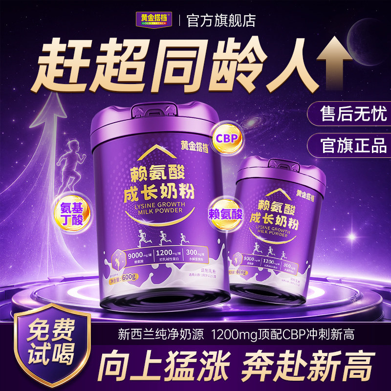 黄金搭档儿童成长奶粉赖氨酸助力高个子6岁以上学生青少年奶粉CBP
