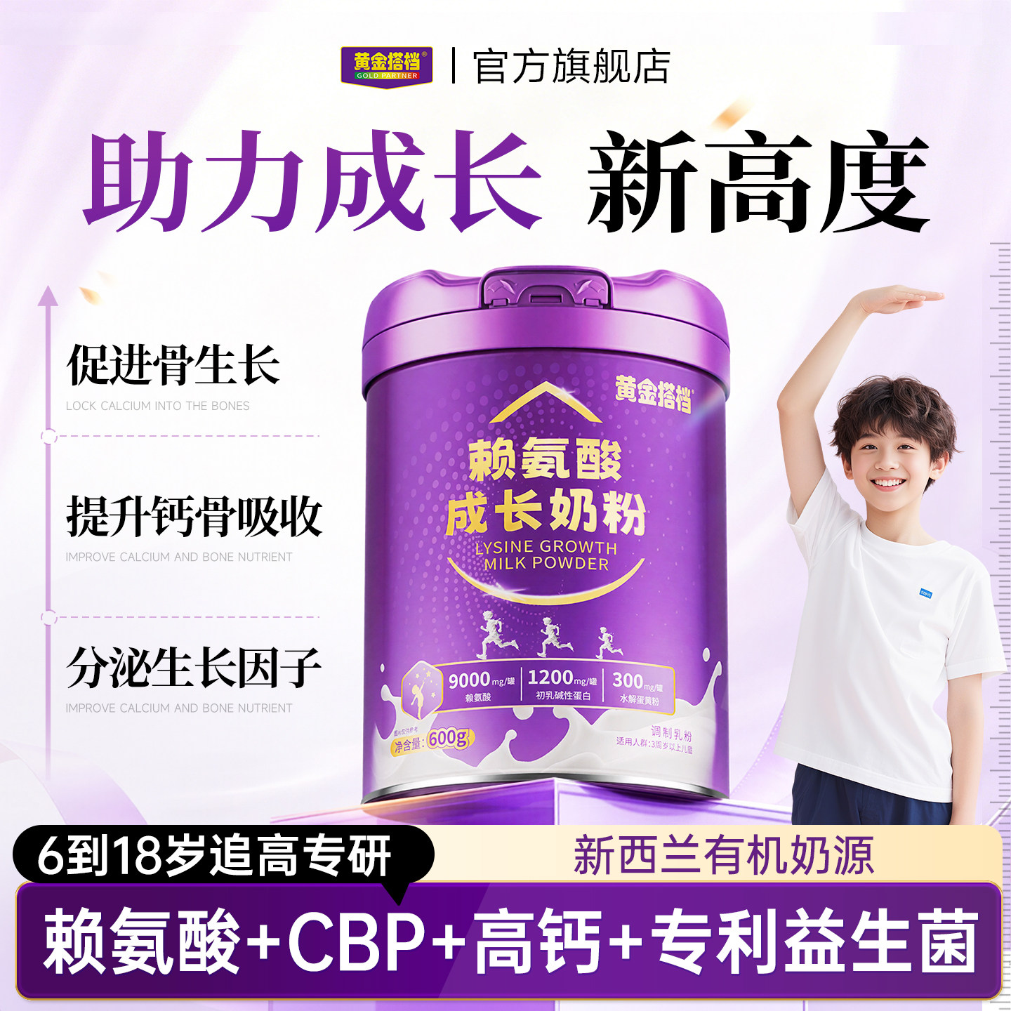 黄金搭档学生成长奶粉助力高个子