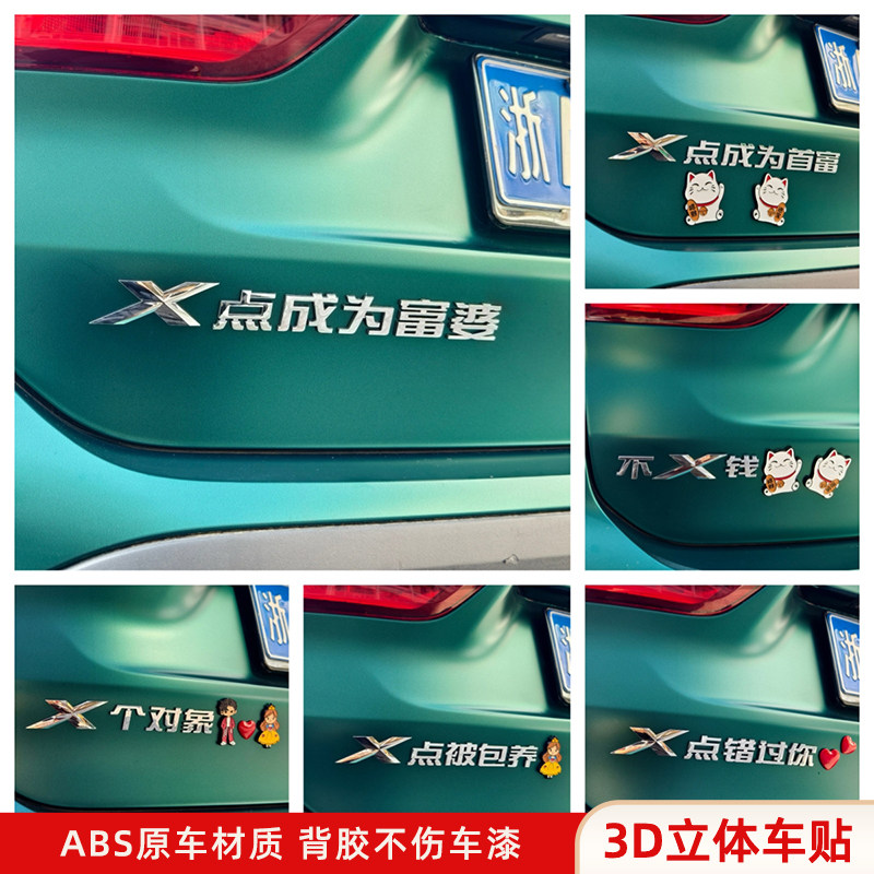 宝马X点成为富婆首富不X钱汽车贴3D立体创意文字车标贴原车材质