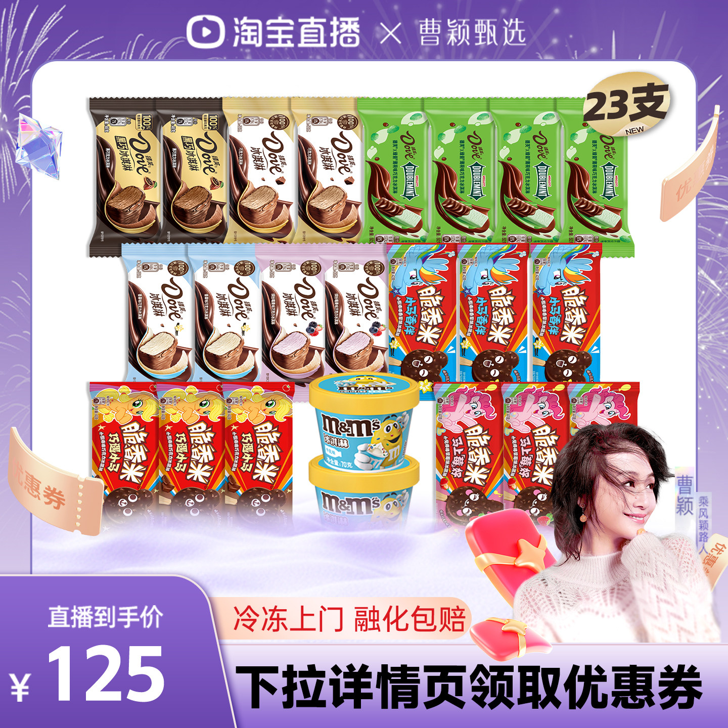 【曹颖甄选】23支 德芙冰淇淋巧克力脆皮雪糕 绿箭薄荷脆香米mm豆