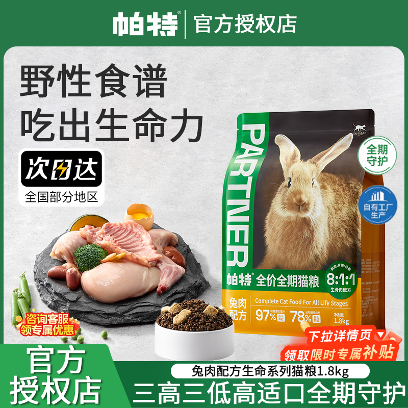 帕特猫粮生骨肉冻干生命系列主食猫粮成幼猫兔肉牛肉全价营养发腮