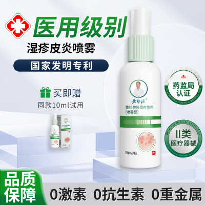 黄坚源湿疹皮炎喷雾拍立送试用装