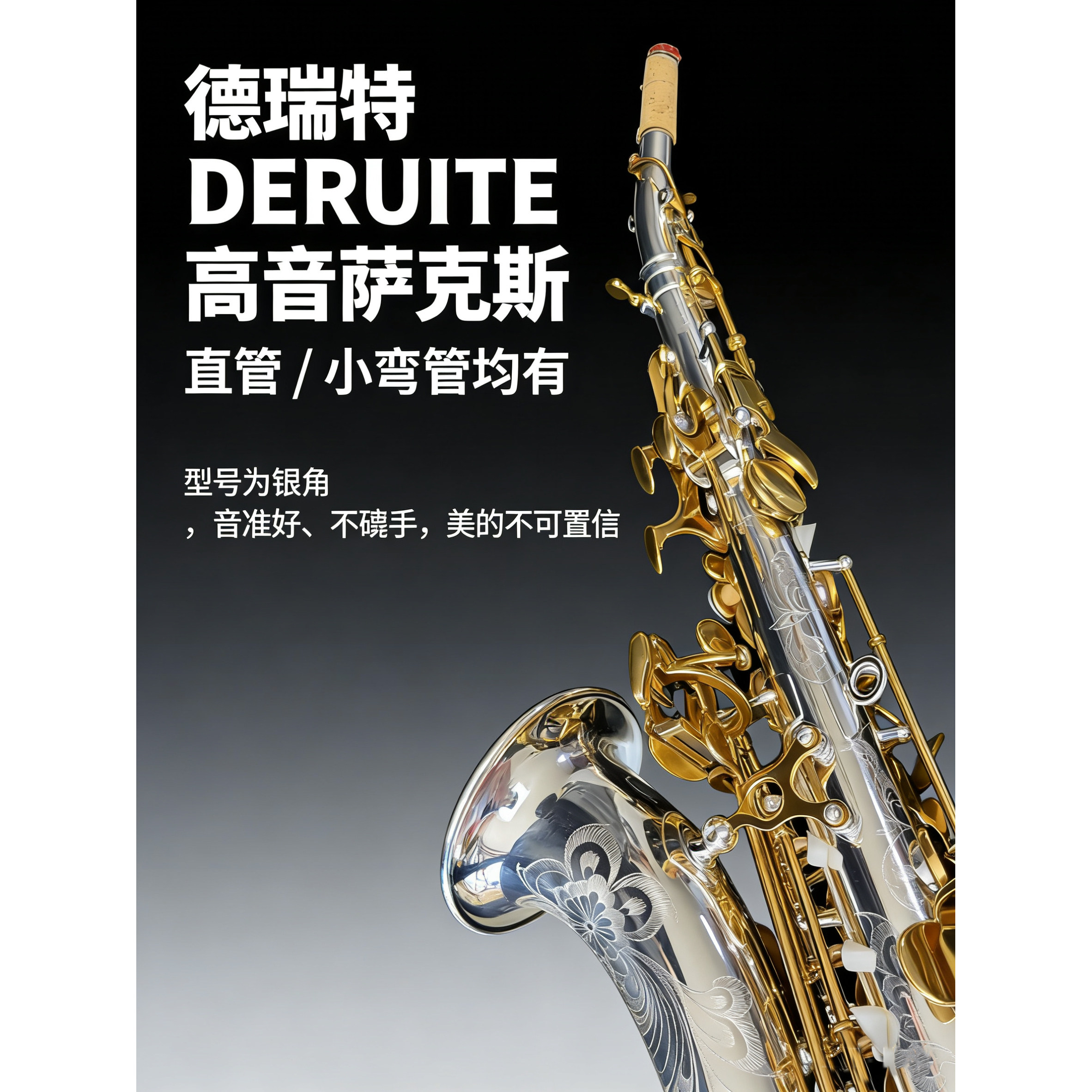 金角银角 高音萨克斯 性能卷王 直管/小弯管 德瑞特37 降B调