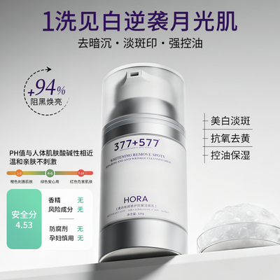 HORA美白洁面深层清洁卸妆淡斑抗皱养肤烟酰胺提亮氨基酸洗面奶B