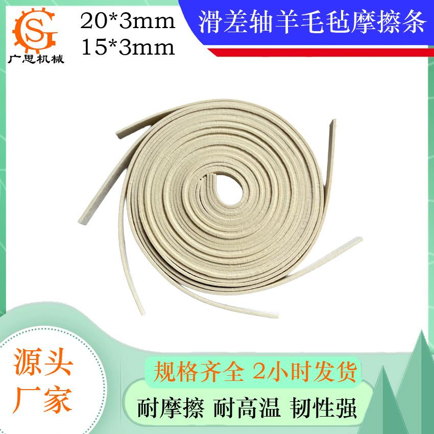 15*mm20*mm宽耐摩擦耐高温高密度滑差轴羊毛毡摩擦条