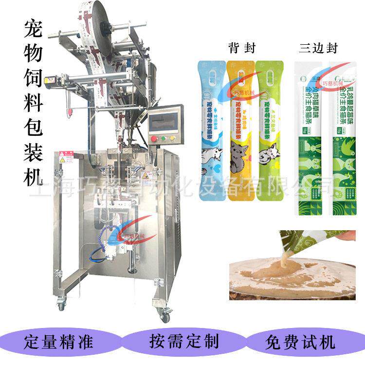 三边|背封猫咪零食猫条包装机全自动切圆角牛肉羊奶味猫条包装机