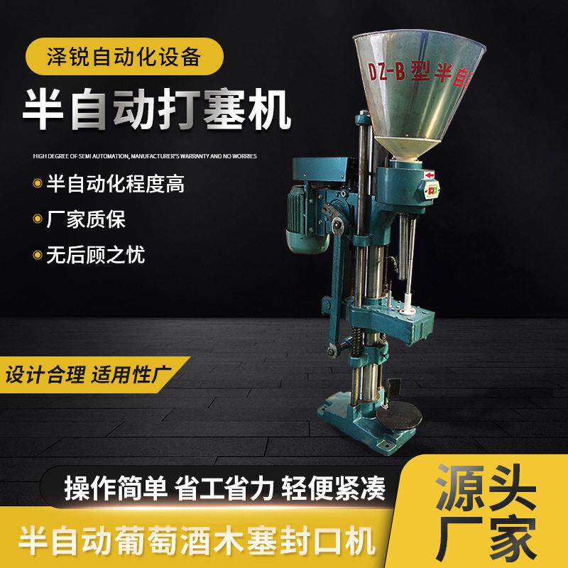 半自动打塞机葡萄酒红酒玻璃玻璃木塞打塞机酒厂压塞设备