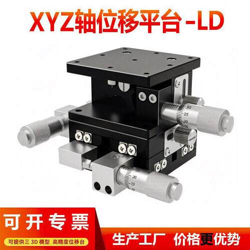 xyz轴精密位移平台三轴手动微调升降平台三维微调光学滑台ld60/90