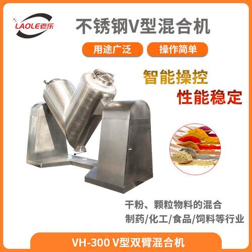 VH-300V型混合机粉末混料机搅拌机食品品不锈钢混合设备