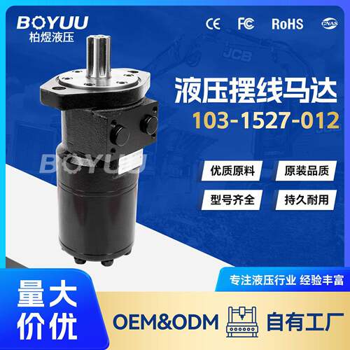103-1527-012液压马达用于工程机械工业车辆厂家直销