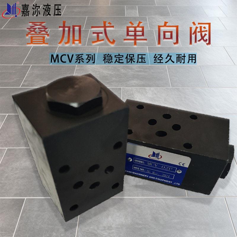 现货油研型叠加式保压阀MCV-02P系列液压阀组叠加阀向阀止回阀
