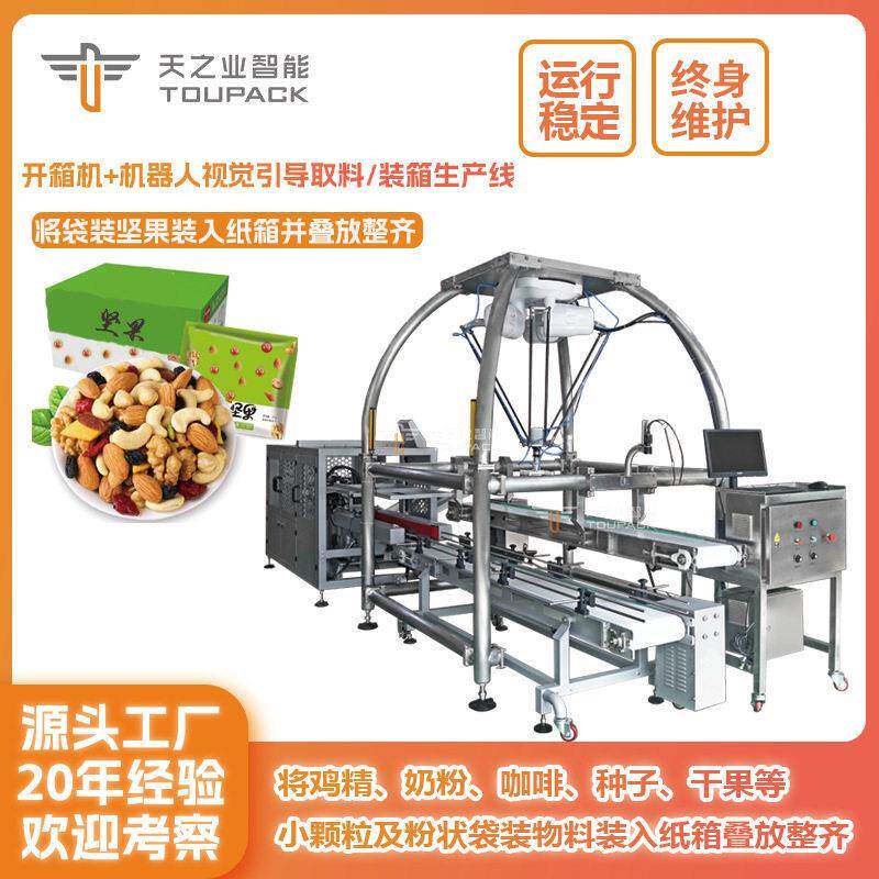 食品装箱机袋装坚果咖啡干果机器人视觉引导取料全自动装箱机