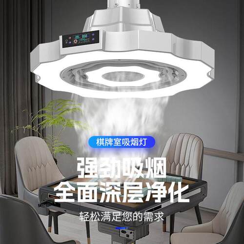 全自动棋牌室排烟照明灯排气扇麻将机空气净化换气灯麻将吸烟神器
