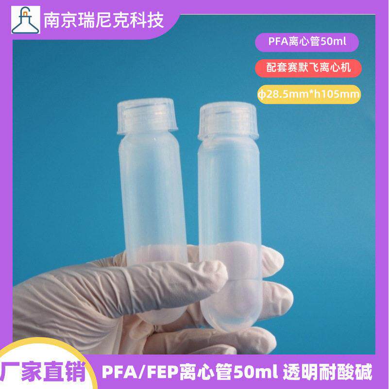 特氟龙PFA圆底离心管50ml螺盖透明耐酸配套赛默飞离心机价格优