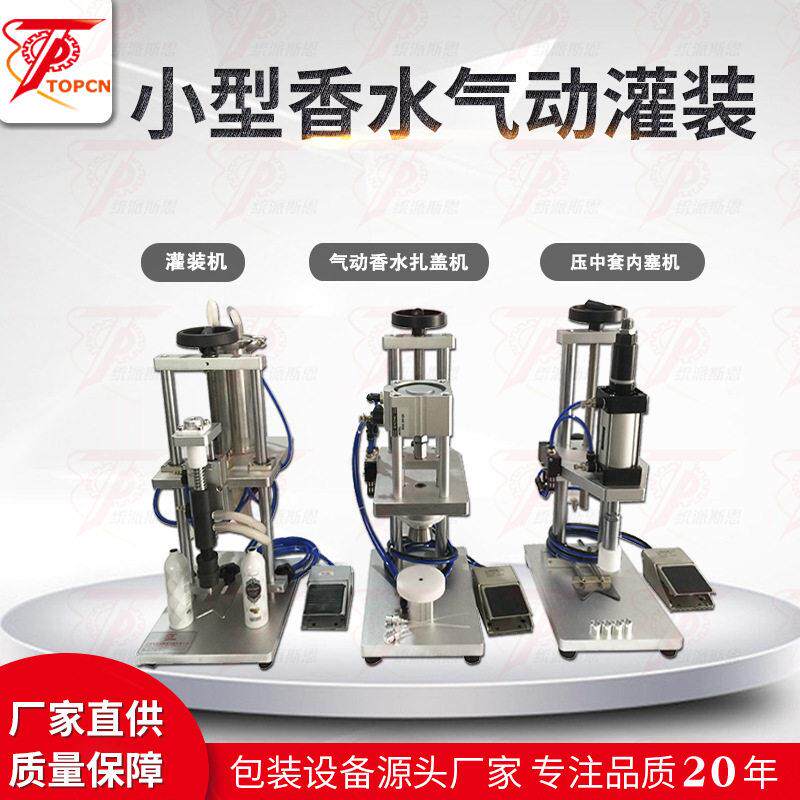 小型半自动香水灌装机纯气动香水喷头压盖扎口机化妆品香水中套机