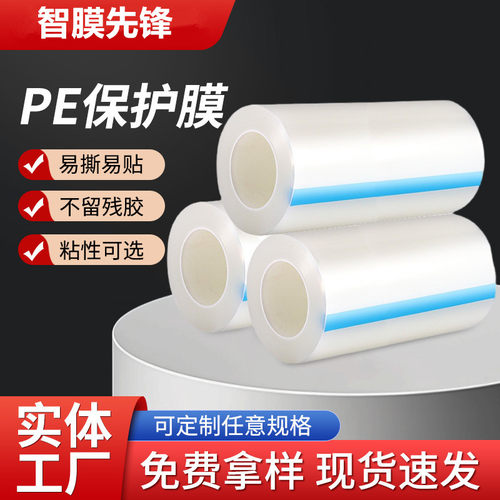 5丝PE自粘保护膜PE膜胶带家电家具不锈钢铝合金包装膜塑料防护膜