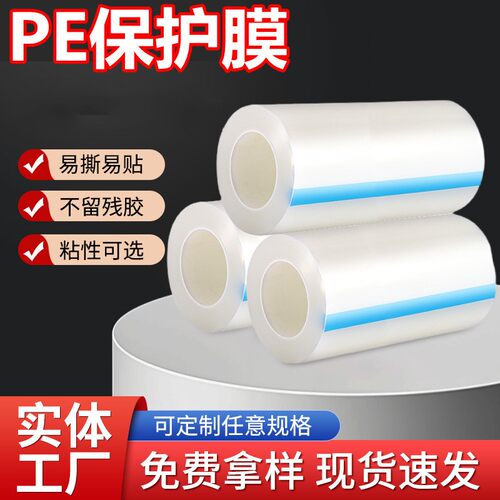 7丝高粘PE保护膜PE自粘膜家电家具不锈钢铝合金包装膜塑料透明膜
