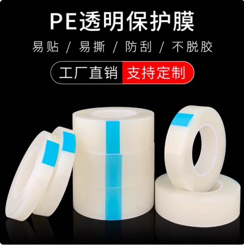 5丝100米PE保护膜PE自粘膜家电家具不锈钢铝合金塑料包装膜透明膜